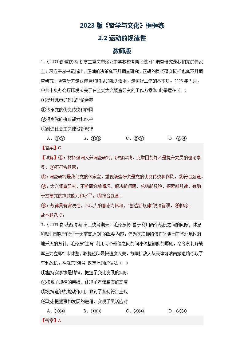 【核心素养目标】统编版高中政治必修四 4.2.2 2023-2024运动的规律性  课件+教案+学案+同步练习（含答案）+视频01
