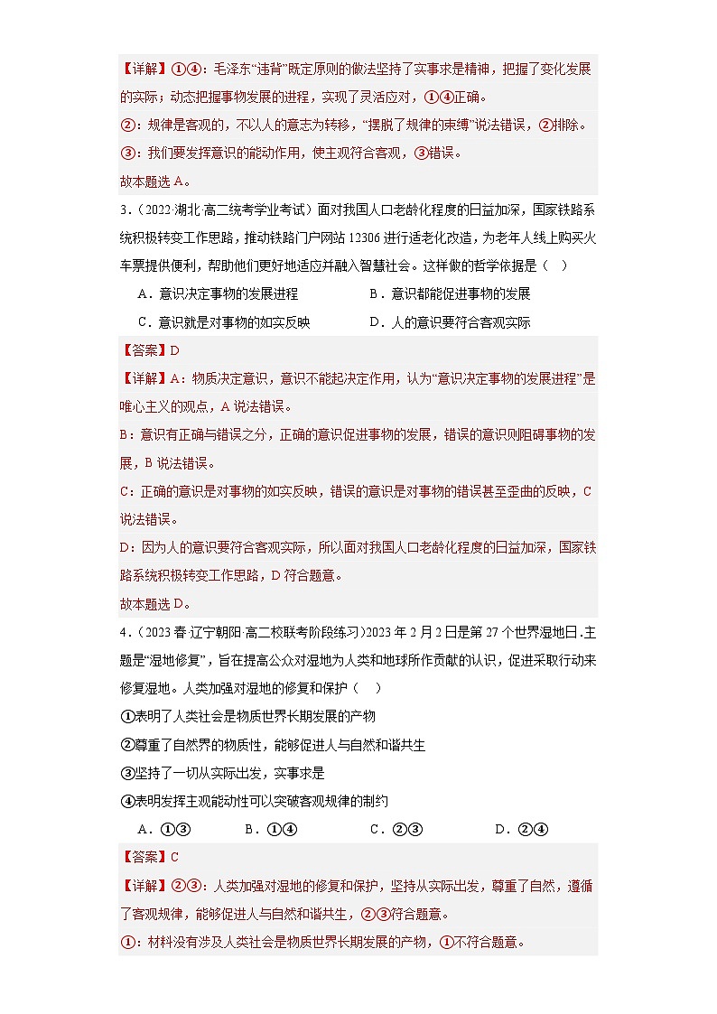 【核心素养目标】统编版高中政治必修四 4.2.2 2023-2024运动的规律性  课件+教案+学案+同步练习（含答案）+视频02