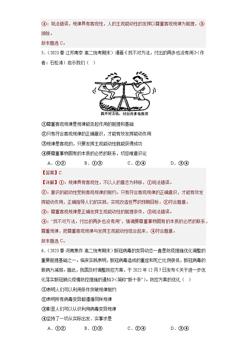 【核心素养目标】统编版高中政治必修四 4.2.2 2023-2024运动的规律性  课件+教案+学案+同步练习（含答案）+视频03
