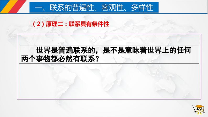 【核心素养目标】统编版高中政治必修四 4.3.1 2023-2024世界是普遍联系的 课件+教案+学案+同步练习（含答案）+视频08