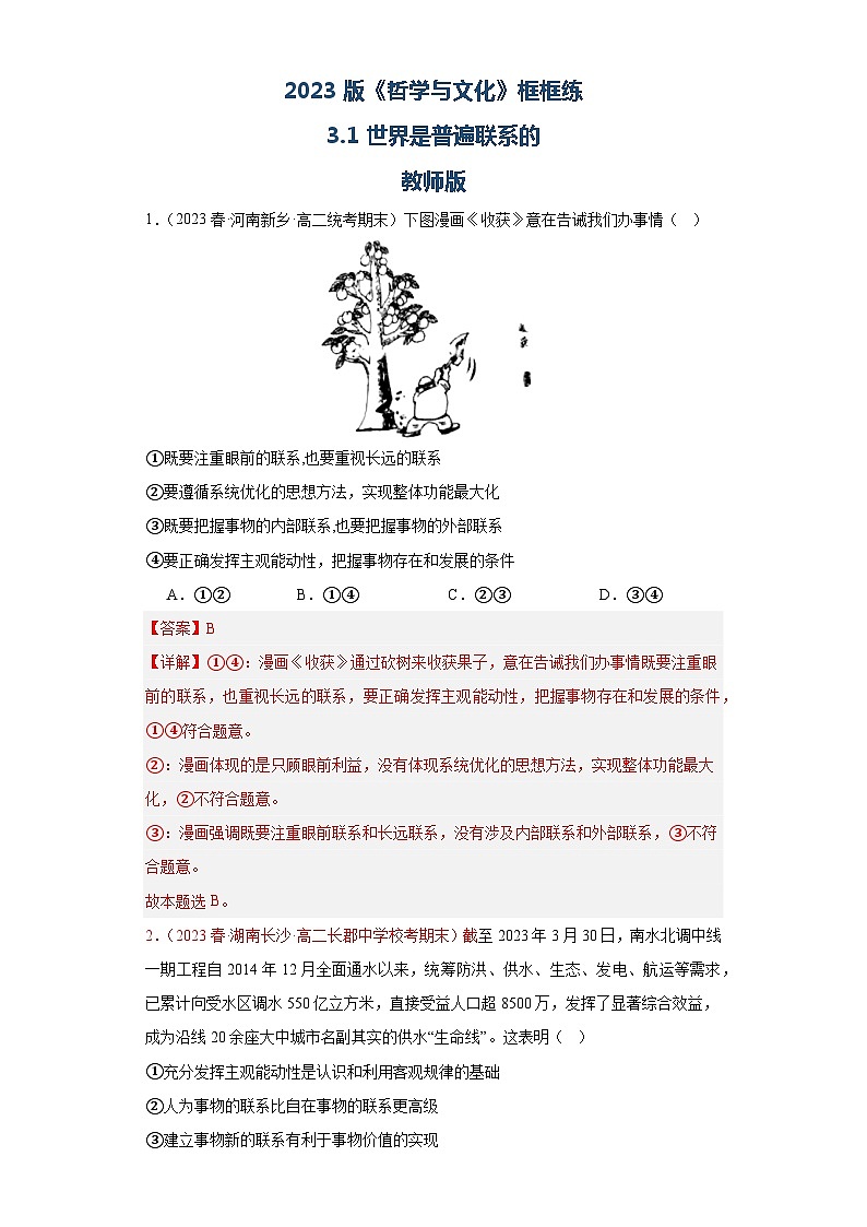 【核心素养目标】统编版高中政治必修四 4.3.1 2023-2024世界是普遍联系的 课件+教案+学案+同步练习（含答案）+视频01