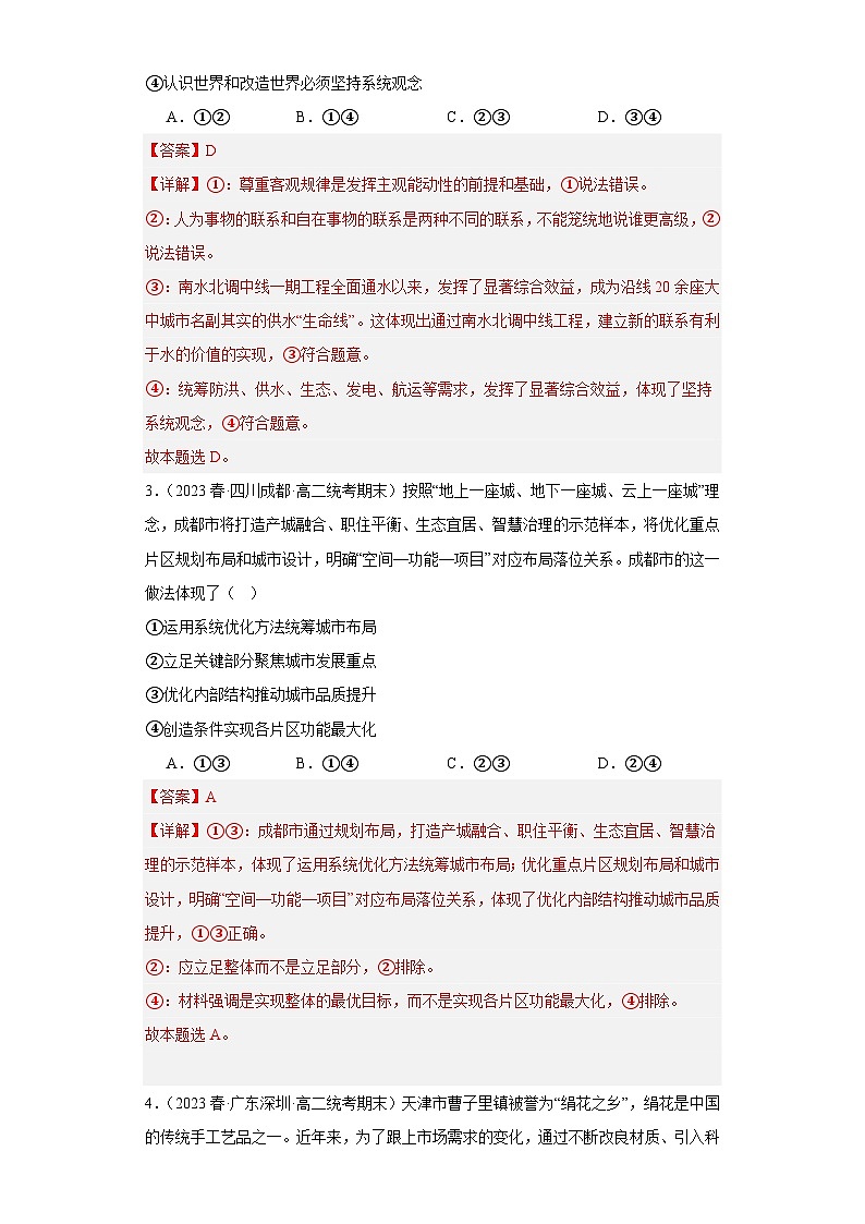 【核心素养目标】统编版高中政治必修四 4.3.1 2023-2024世界是普遍联系的 课件+教案+学案+同步练习（含答案）+视频02