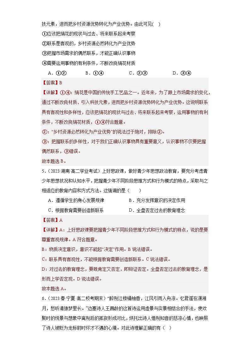 【核心素养目标】统编版高中政治必修四 4.3.1 2023-2024世界是普遍联系的 课件+教案+学案+同步练习（含答案）+视频03