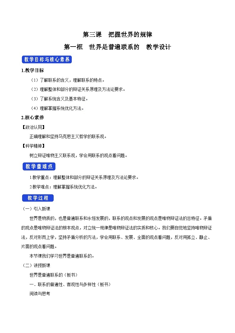 【核心素养目标】统编版高中政治必修四 4.3.1 2023-2024世界是普遍联系的 课件+教案+学案+同步练习（含答案）+视频01