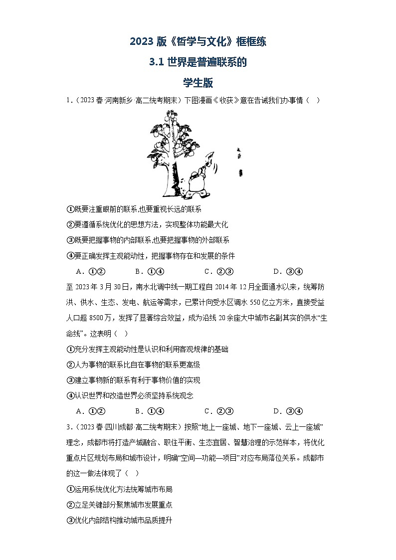 【核心素养目标】统编版高中政治必修四 4.3.1 2023-2024世界是普遍联系的 课件+教案+学案+同步练习（含答案）+视频01