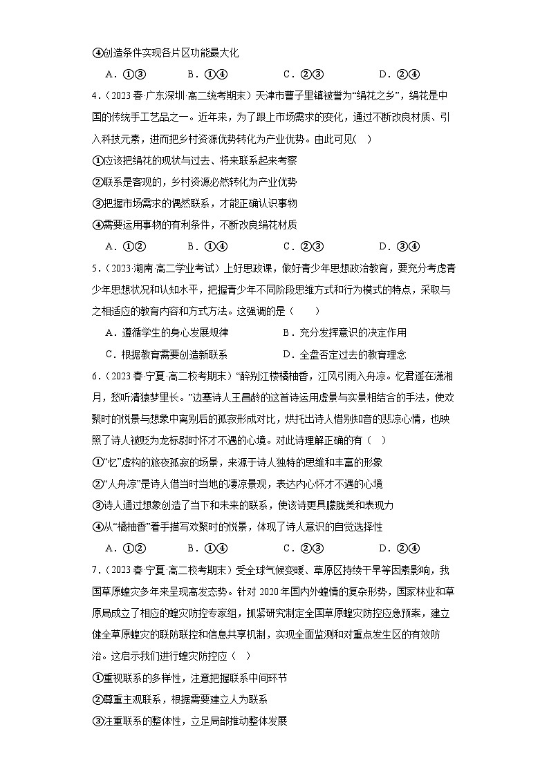 【核心素养目标】统编版高中政治必修四 4.3.1 2023-2024世界是普遍联系的 课件+教案+学案+同步练习（含答案）+视频02