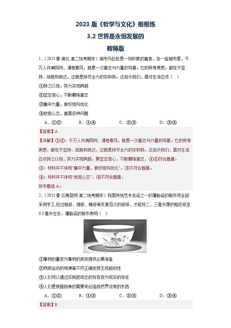 【核心素养目标】统编版高中政治必修四 4.3.2 2023-2024世界是永恒发展的 课件+教案+学案+同步练习（含答案）+视频01