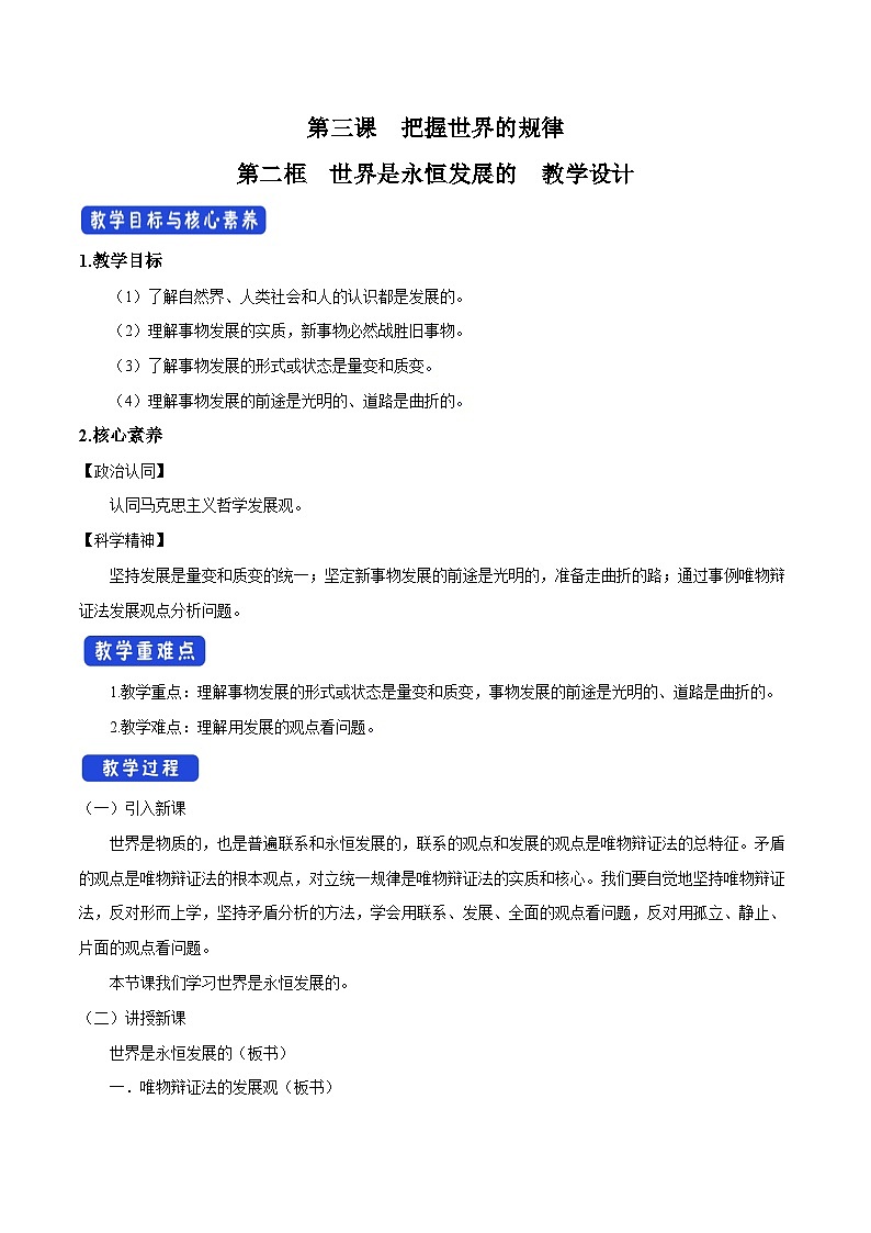 【核心素养目标】统编版高中政治必修四 4.3.2 2023-2024世界是永恒发展的 课件+教案+学案+同步练习（含答案）+视频01
