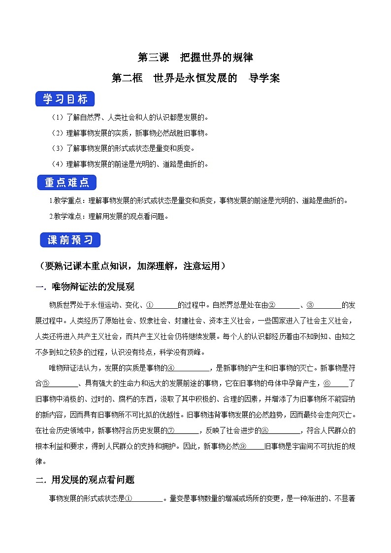 【核心素养目标】统编版高中政治必修四 4.3.2 2023-2024世界是永恒发展的 课件+教案+学案+同步练习（含答案）+视频01