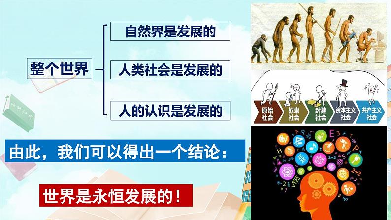 【核心素养目标】统编版高中政治必修四 4.3.2 2023-2024世界是永恒发展的 课件+教案+学案+同步练习（含答案）+视频06