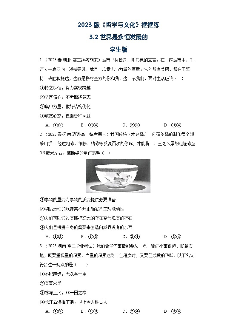 【核心素养目标】统编版高中政治必修四 4.3.2 2023-2024世界是永恒发展的 课件+教案+学案+同步练习（含答案）+视频01