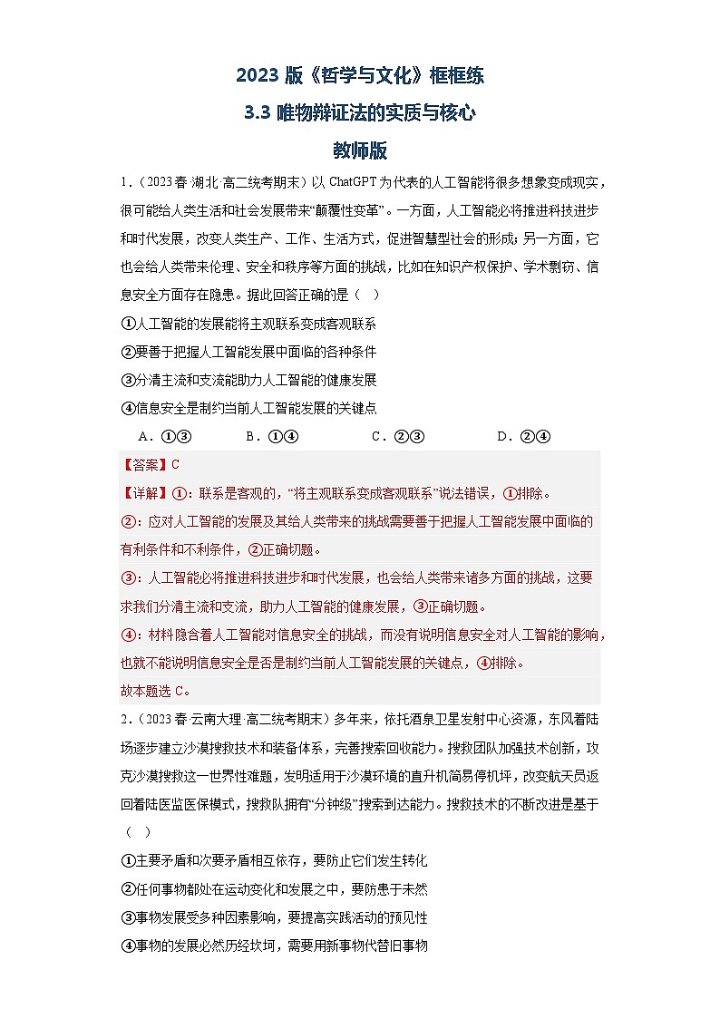 【核心素养目标】统编版高中政治必修四 4.3.3 2023-2024唯物辩证法的实质与核心  课件+教案+学案+同步练习（含答案）+视频01