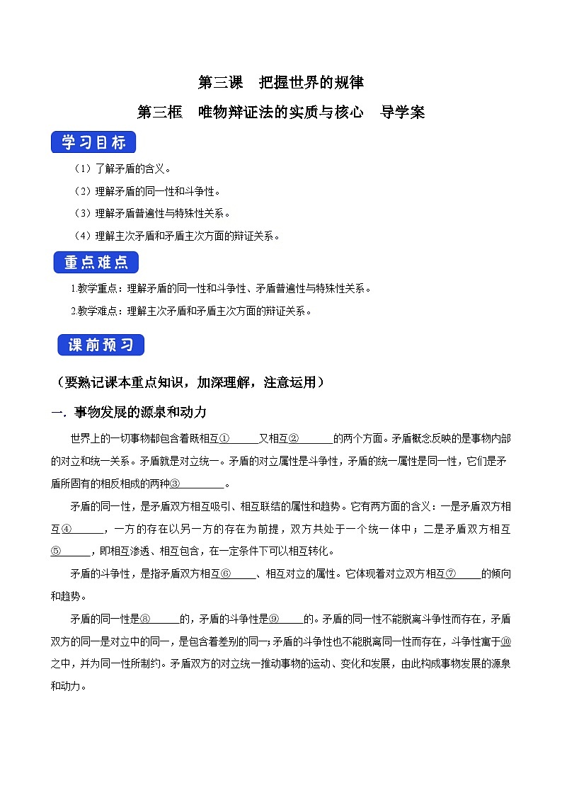 【核心素养目标】统编版高中政治必修四 4.3.3 2023-2024唯物辩证法的实质与核心  课件+教案+学案+同步练习（含答案）+视频01