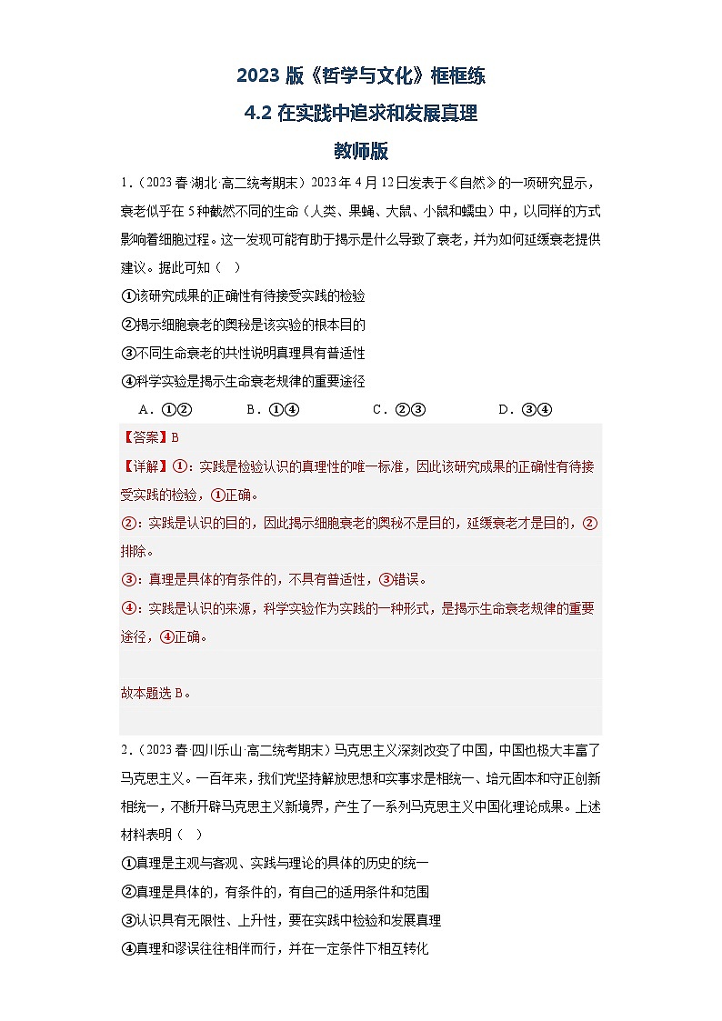 【核心素养目标】统编版高中政治必修四 4.4.2 2023-2024 在实践中追求和发展真理 课件+教案+学案+同步练习（含答案）+视频01