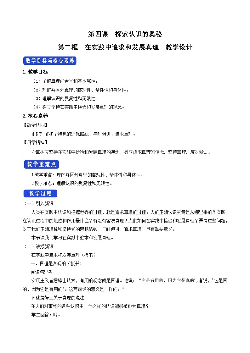 【核心素养目标】统编版高中政治必修四 4.4.2 2023-2024 在实践中追求和发展真理 课件+教案+学案+同步练习（含答案）+视频01