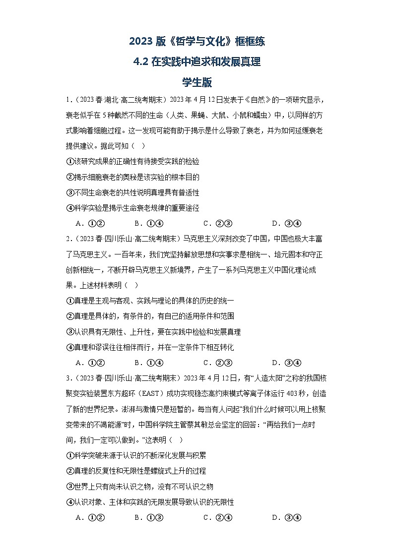 【核心素养目标】统编版高中政治必修四 4.4.2 2023-2024 在实践中追求和发展真理 课件+教案+学案+同步练习（含答案）+视频01
