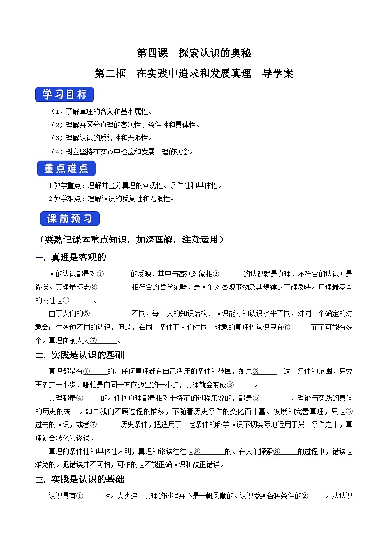 【核心素养目标】统编版高中政治必修四 4.4.2 2023-2024 在实践中追求和发展真理 课件+教案+学案+同步练习（含答案）+视频01