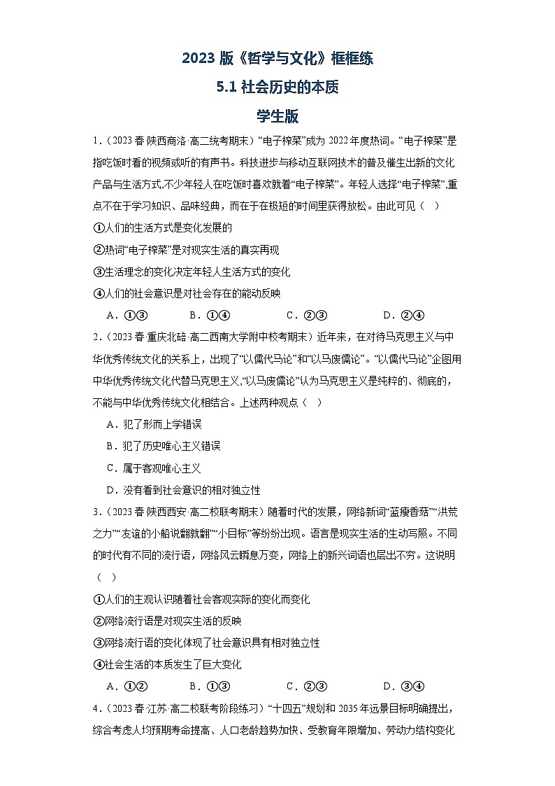 【核心素养目标】统编版高中政治必修四 4.5.1 2023-2024 社会历史的本质  课件+教案+学案+同步练习（含答案）+视频01