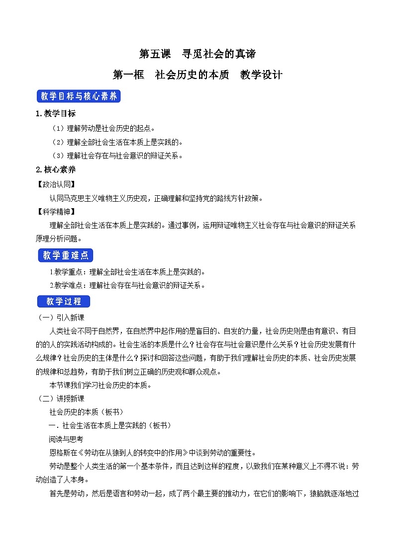【核心素养目标】统编版高中政治必修四 4.5.1 2023-2024 社会历史的本质  课件+教案+学案+同步练习（含答案）+视频01