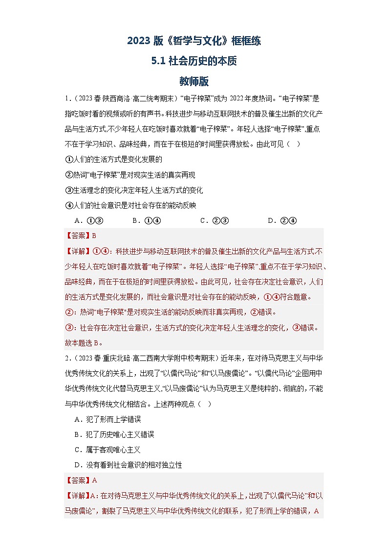 【核心素养目标】统编版高中政治必修四 4.5.1 2023-2024 社会历史的本质  课件+教案+学案+同步练习（含答案）+视频01