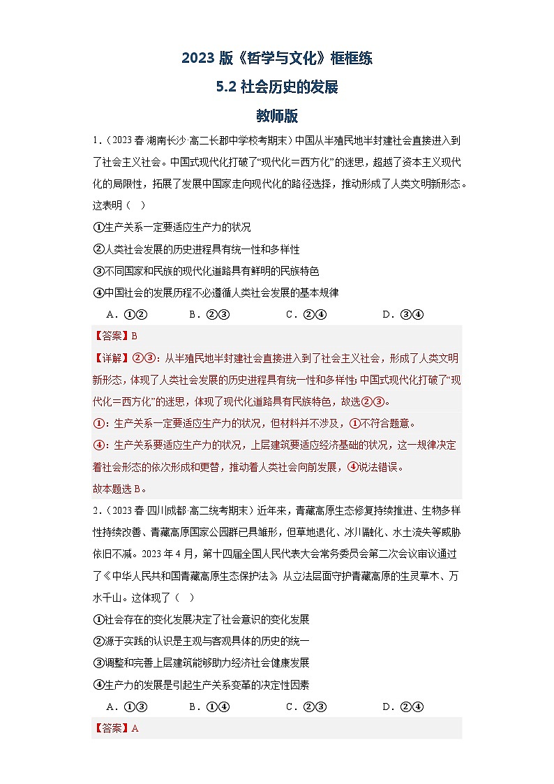 5.2社会历史的发展同步练习（教师版）第1页