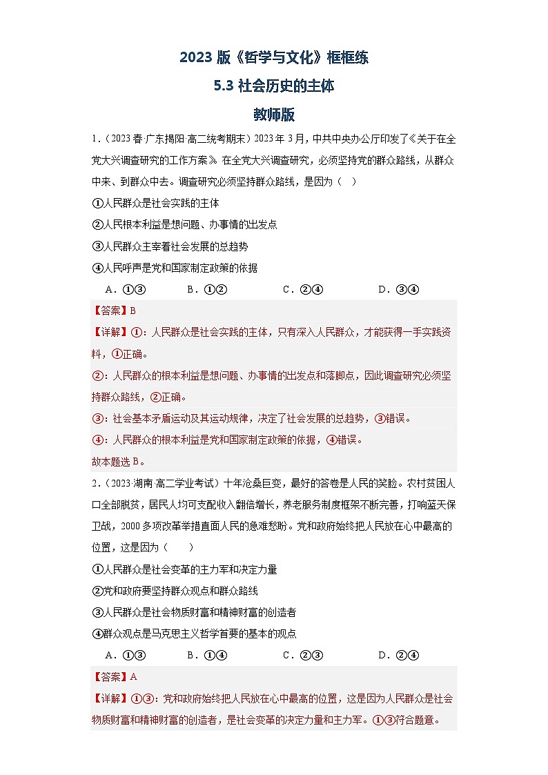 【核心素养目标】统编版高中政治必修四 4.5.3 2023-2024 社会历史的主体 课件+教案+学案+同步练习（含答案）+视频01