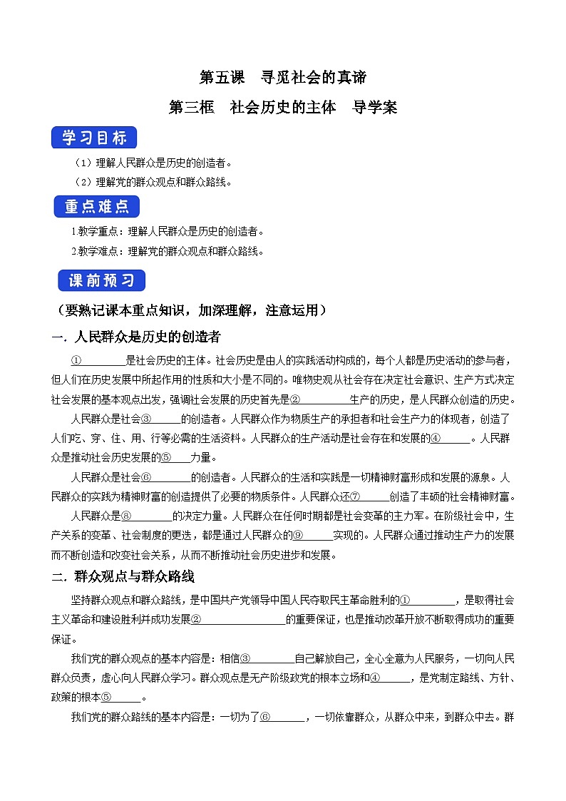 【核心素养目标】统编版高中政治必修四 4.5.3 2023-2024 社会历史的主体 课件+教案+学案+同步练习（含答案）+视频01