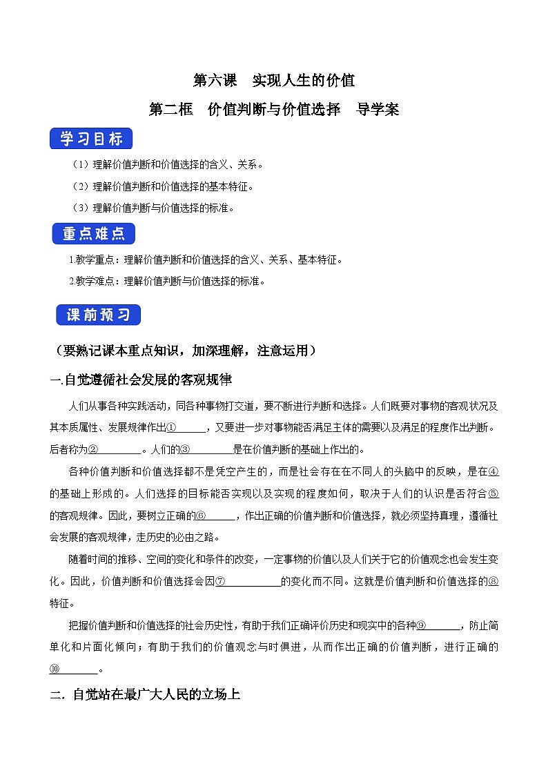 【核心素养目标】统编版高中政治必修四 4.6.2 2023-2024价值判断与价值选择 课件+教案+学案+同步练习（含答案）+视频01