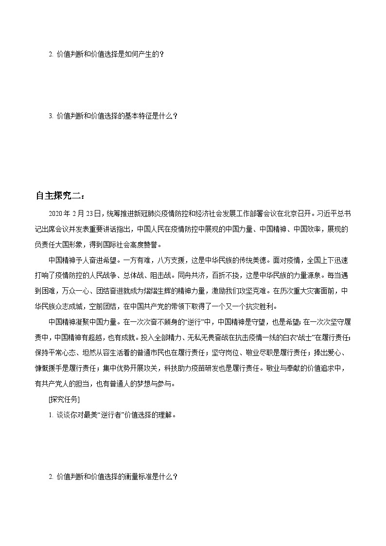 【核心素养目标】统编版高中政治必修四 4.6.2 2023-2024价值判断与价值选择 课件+教案+学案+同步练习（含答案）+视频03