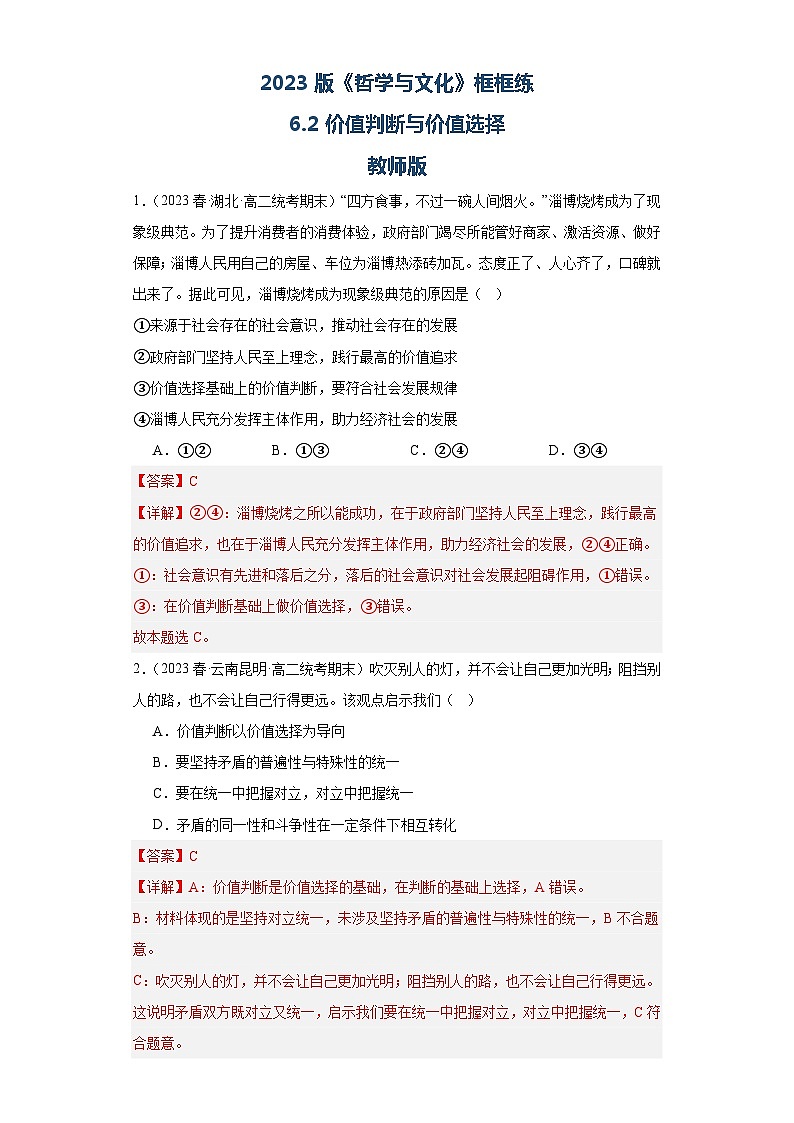 【核心素养目标】统编版高中政治必修四 4.6.2 2023-2024价值判断与价值选择 课件+教案+学案+同步练习（含答案）+视频01