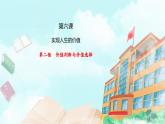 【核心素养目标】统编版高中政治必修四 4.6.2 2023-2024价值判断与价值选择 课件+教案+学案+同步练习（含答案）+视频