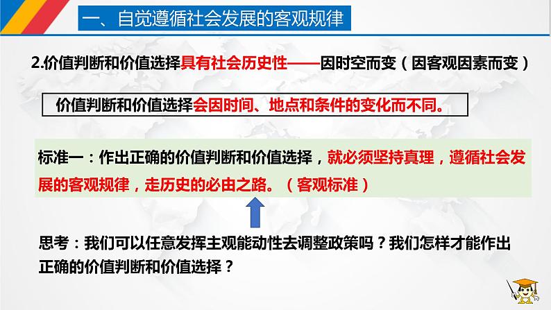 【核心素养目标】统编版高中政治必修四 4.6.2 2023-2024价值判断与价值选择 课件+教案+学案+同步练习（含答案）+视频06