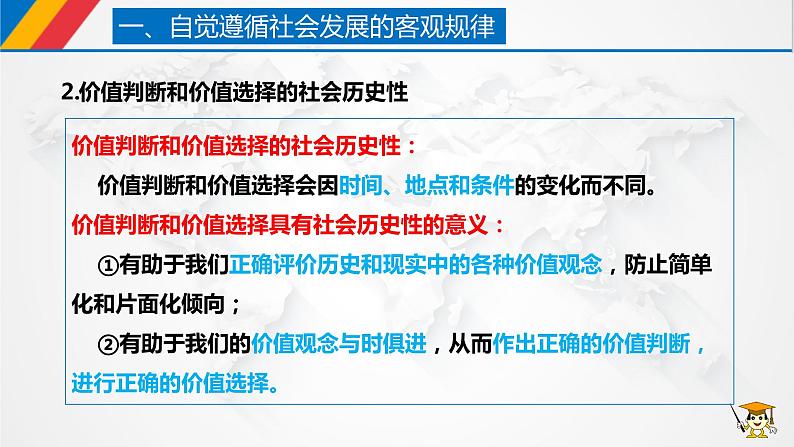 【核心素养目标】统编版高中政治必修四 4.6.2 2023-2024价值判断与价值选择 课件+教案+学案+同步练习（含答案）+视频07