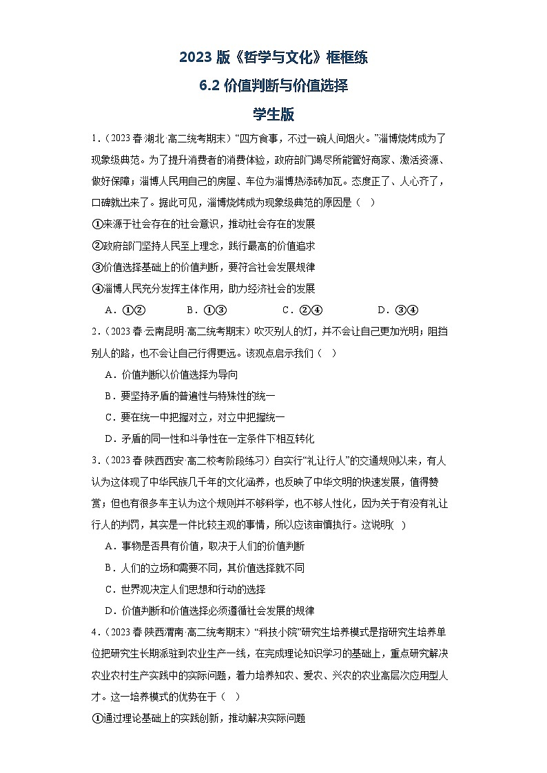 【核心素养目标】统编版高中政治必修四 4.6.2 2023-2024价值判断与价值选择 课件+教案+学案+同步练习（含答案）+视频01