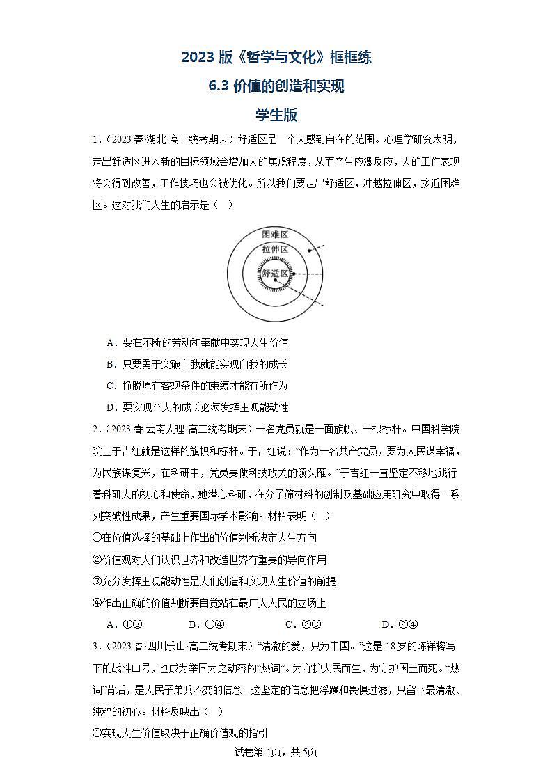 【核心素养目标】统编版高中政治必修四 4.6.3 2023-2024价值的创造与实现  课件+教案+学案+同步练习（含答案）+视频01
