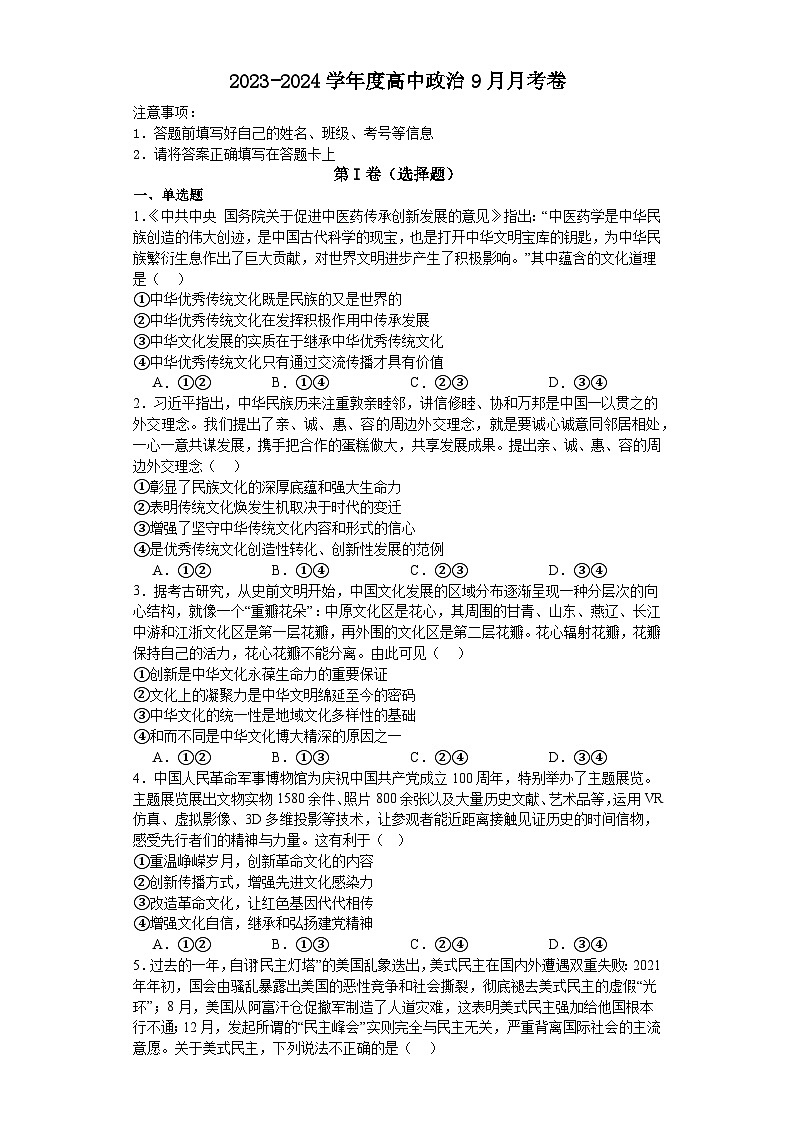 山东省华侨中学2023-2024学年高二上学期10月月考政治试题第1页
