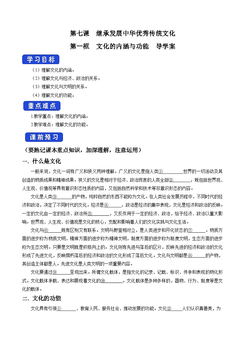 【核心素养目标】统编版高中政治必修四 4.7.1 2023-2024文化的内涵与功能 课件+教案+学案+同步练习（含答案）+视频01