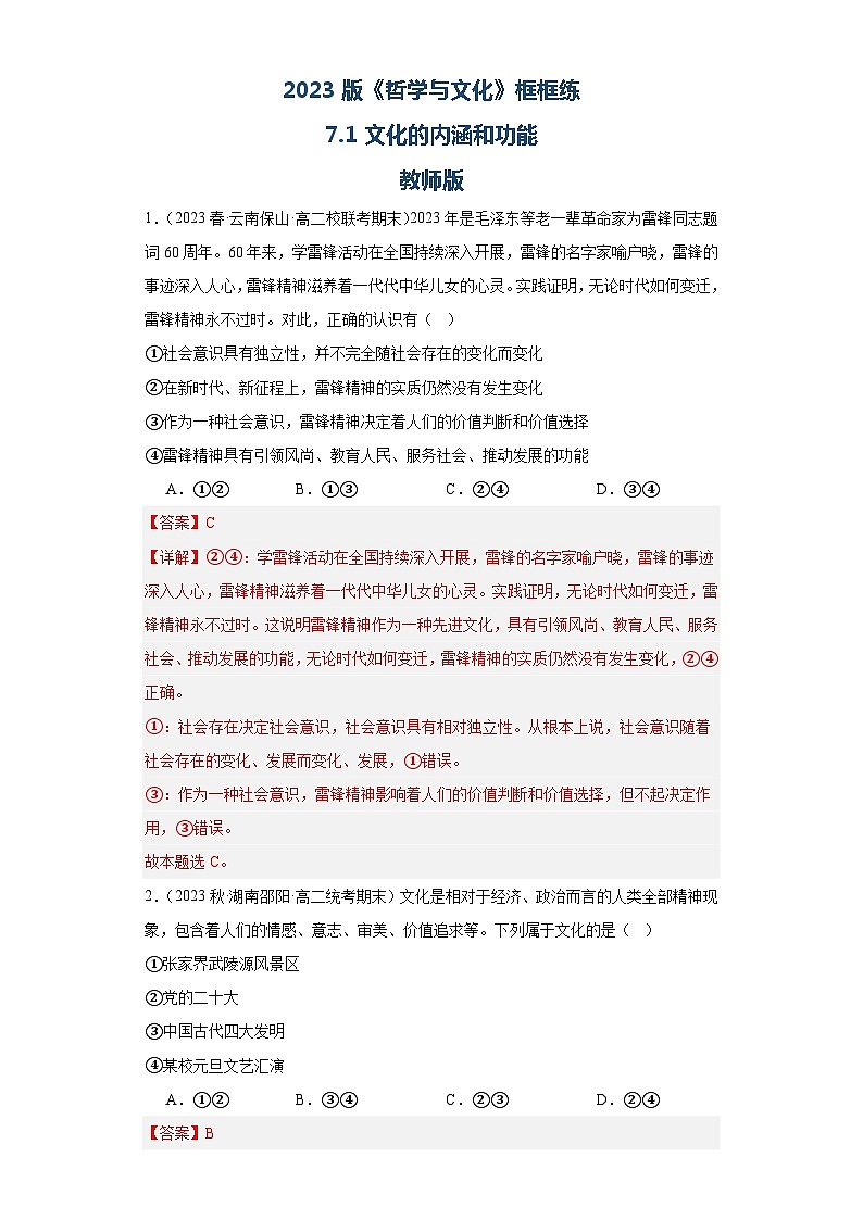 【核心素养目标】统编版高中政治必修四 4.7.1 2023-2024文化的内涵与功能 课件+教案+学案+同步练习（含答案）+视频01