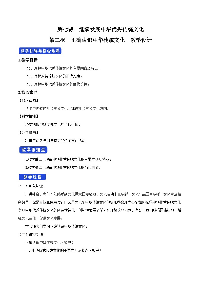 【核心素养目标】统编版高中政治必修四 4.7.2 2023-2024正确认识中华传统文化 课件+教案+学案+同步练习（含答案）+视频01