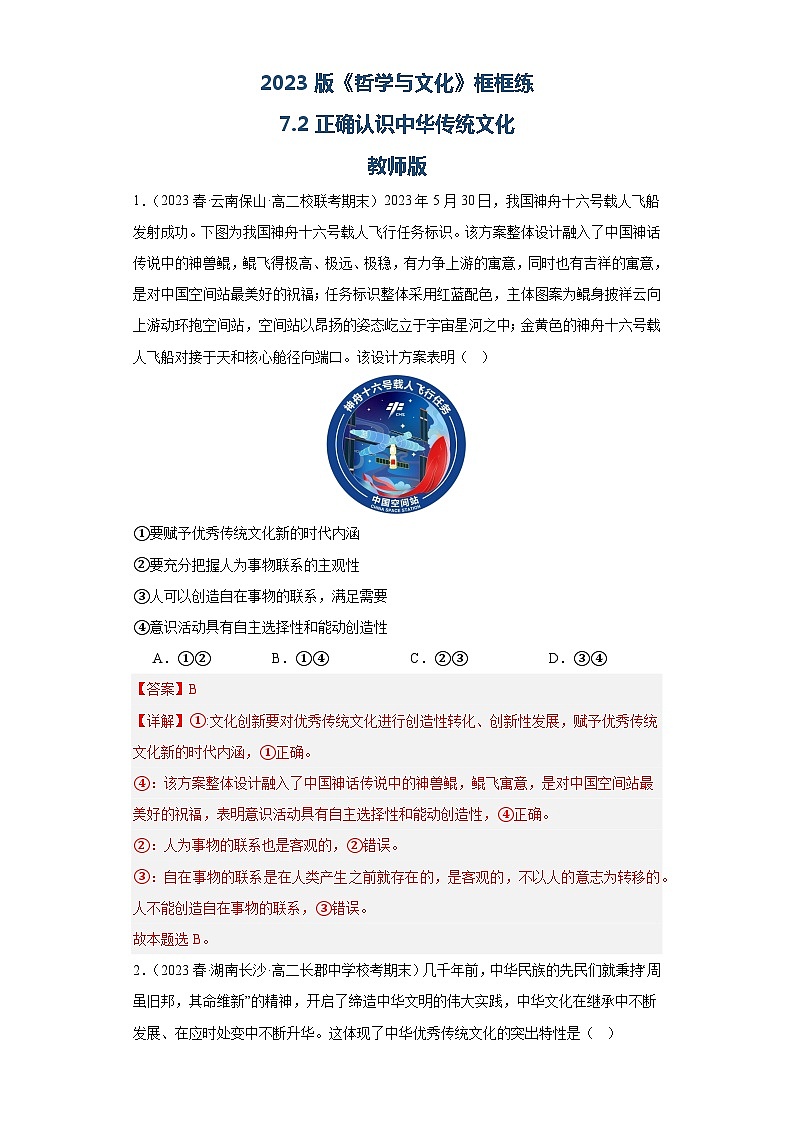 【核心素养目标】统编版高中政治必修四 4.7.2 2023-2024正确认识中华传统文化 课件+教案+学案+同步练习（含答案）+视频01