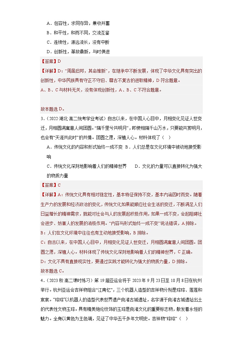 【核心素养目标】统编版高中政治必修四 4.7.2 2023-2024正确认识中华传统文化 课件+教案+学案+同步练习（含答案）+视频02