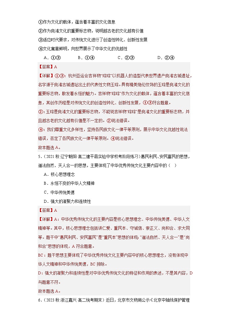 【核心素养目标】统编版高中政治必修四 4.7.2 2023-2024正确认识中华传统文化 课件+教案+学案+同步练习（含答案）+视频03