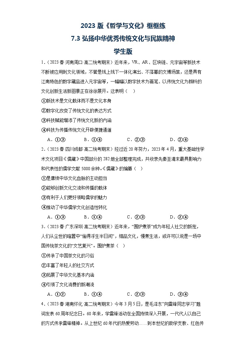 7.3弘扬中华优秀传统文化与民族精神同步练习（学生版）第1页