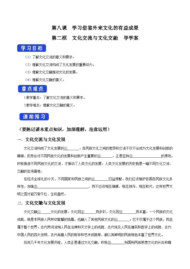 【核心素养目标】统编版高中政治必修四 4.8.2 2023-2024文化交流与文化交融 课件+教案+学案+同步练习（含答案）+视频01