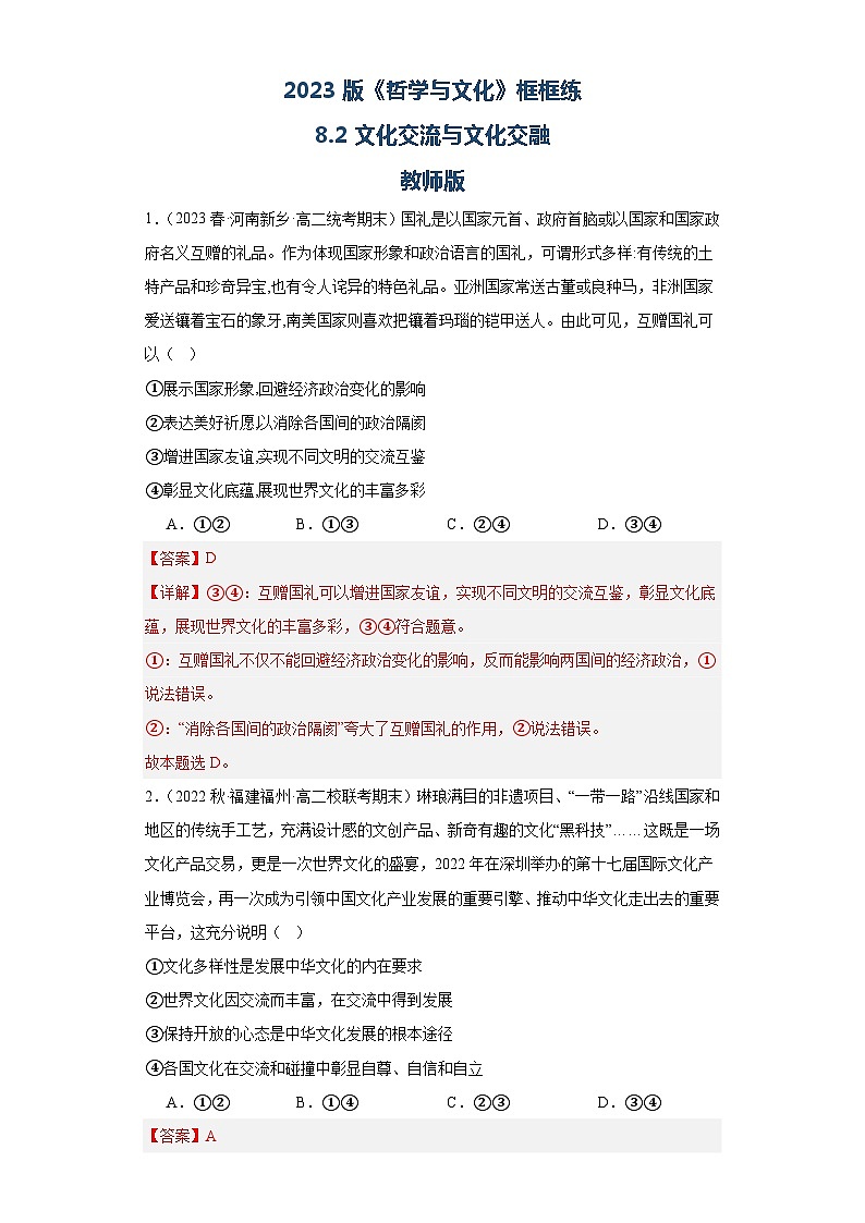 【核心素养目标】统编版高中政治必修四 4.8.2 2023-2024文化交流与文化交融 课件+教案+学案+同步练习（含答案）+视频01