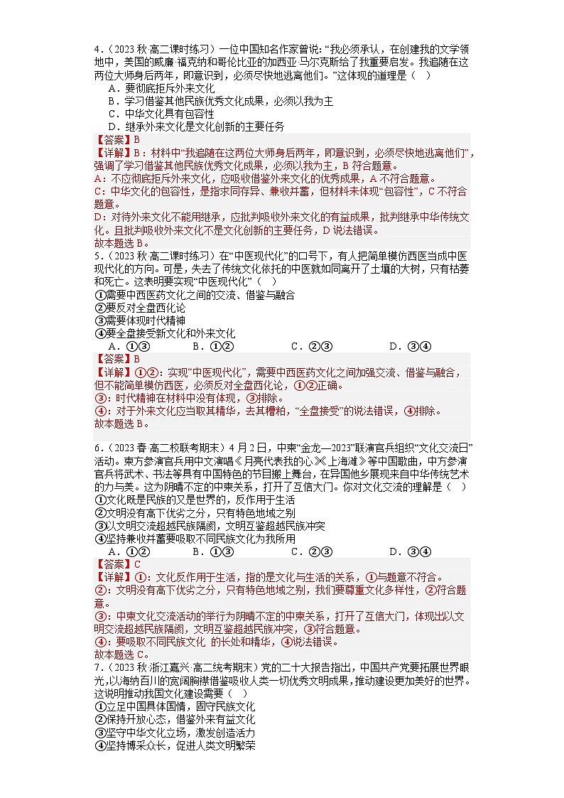 【核心素养目标】统编版高中政治必修四 4.8.3 2023-2024正确对待外来文化 课件+教案+学案+同步练习（含答案）+视频02