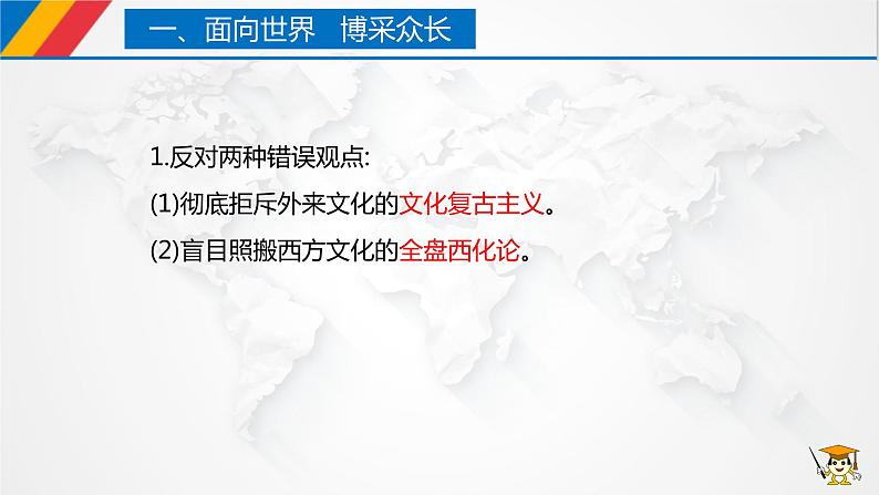 【核心素养目标】统编版高中政治必修四 4.8.3 2023-2024正确对待外来文化 课件+教案+学案+同步练习（含答案）+视频07