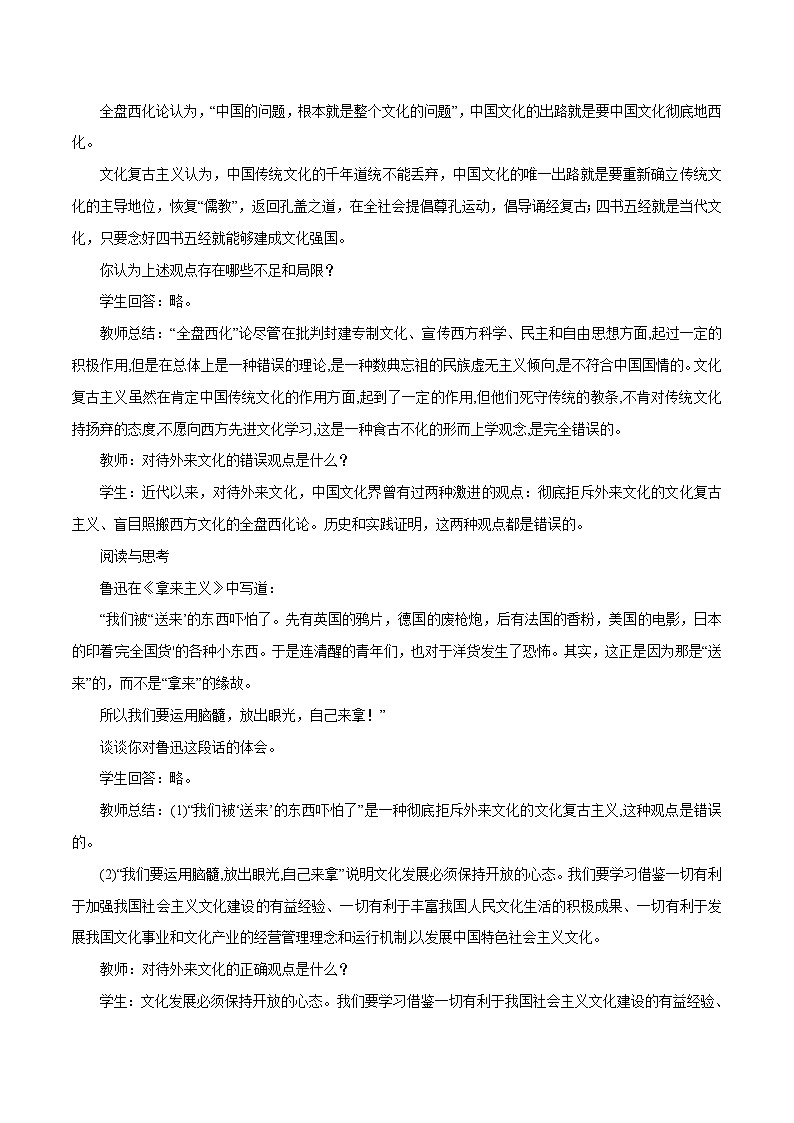 【核心素养目标】统编版高中政治必修四 4.8.3 2023-2024正确对待外来文化 课件+教案+学案+同步练习（含答案）+视频02