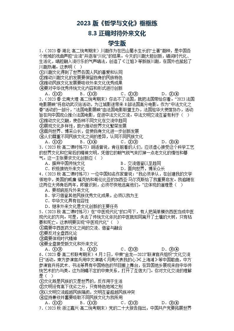 【核心素养目标】统编版高中政治必修四 4.8.3 2023-2024正确对待外来文化 课件+教案+学案+同步练习（含答案）+视频01