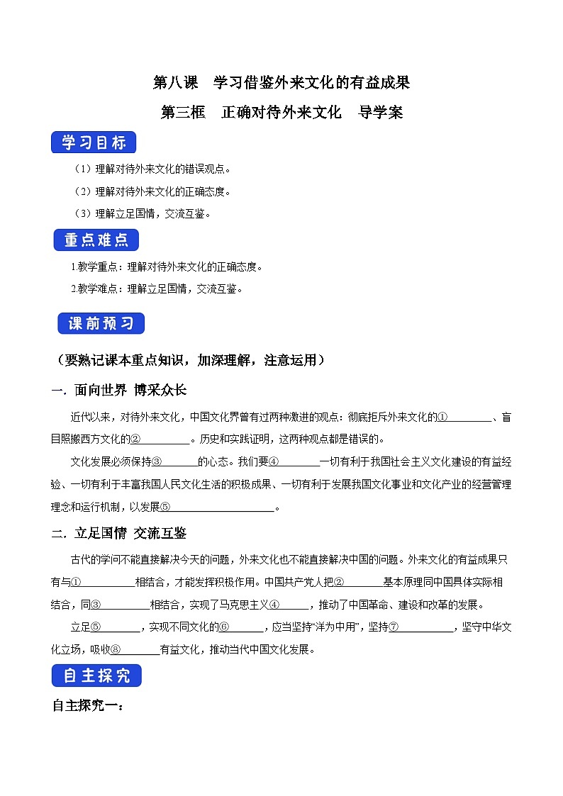 【核心素养目标】统编版高中政治必修四 4.8.3 2023-2024正确对待外来文化 课件+教案+学案+同步练习（含答案）+视频01